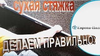 КАК СДЕЛАТЬ СТЯЖКУ ПРАВИЛЬНО! СУХАЯ СТЯЖКА ПОЛА!