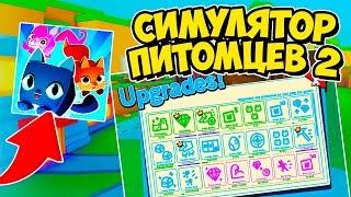 ВСЕ СЕКРЕТЫ НОВОГО СИМУЛЯТОРА ПИТОМЦЕВ 2 В РОБЛОКС! PET SIMULATOR 2 ROBLOX