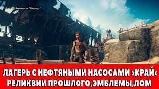 MAD MAX - ЛАГЕРЬ С НЕФТЯНЫМИ НАСОСАМИ "КРАЙ" - ВСЕ ПРЕДМЕТЫ (РЕЛИКВИИ,ЭМБЛЕМЫ,ЛОМ)