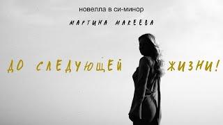 "До следующей жизни!" Мартина Макеева