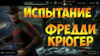 Фредди Крюгер - Испытание. максимальное слияние.