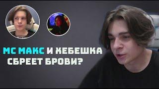 МС МАКС И ХЕБЕШКА ПОБРЕЕТ БРОВИ ЗА 100К? КОНФЛИКТ С КАКТО