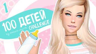 The Sims 4: Challenge "100 детей" #1 - Романтичный Винденбург 