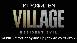 Resident Evil 8 Village ИГРОФИЛЬМ (английская озвучка)  Русские субтитры  Без комментариев