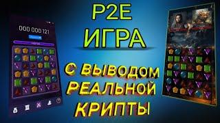 P2E игра с заработком без вложений криптовалюты, которую можно вывести и продать.