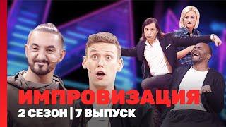 ИМПРОВИЗАЦИЯ: 2 сезон | 7 выпуск @TNT_shows