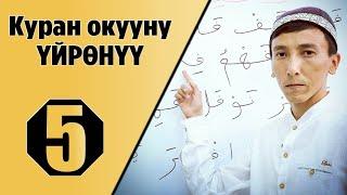 Куран окууну үйрөнүү 5-сабак/тамгалардын жазылышы. (Мустаким Гиясов)