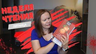 НЕДЕЛЯ ЧТЕНИЯ//День 5: когда все, что могло пойти не так - пошло не так + книжные планы