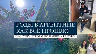 РОДЫ В АРГЕНТИНЕ: часть5, как прошли роды и прогулка по нашему району