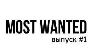 MOST WANTED #1 Макс Проперлов