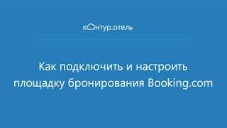 Как подключить и настроить площадку бронирования Booking.com