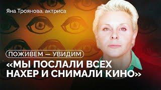 Яна Троянова: «Может хватит гибнуть ради России?» / «Поживем — увидим»