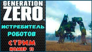 GENERATION ZERO. Полное прохождение.