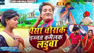 पैसा चोराक इज्जत कमैलक लड़ुवा // MAITHILI COMEDY 2024 //  LOVE U MITHILA //