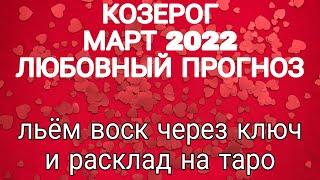 Козерог март 2022 любовный прогноз льём воск через ключ и расклад на таро гадание онлайн