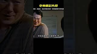 百看不厭經典港片《奪帥》第四集3分鐘#吳京  #洪金寶  #任達華 #电影 #电影解说 #影视 #影视解说 #剧情