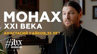 Анастасий Байков - Монах XXI века | Дух Молодежи | Выпуск №8