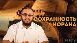 Шейх Сами Амри "Сохранность Корана"