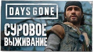 СУРОВОЕ ВЫЖИВАНИЕ В ОРЕГОНЕ ● DAYS GONE (ЖИЗНЬ ПОСЛЕ) #2