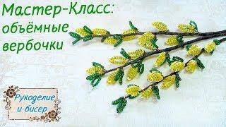 Мастер-Класс. Объёмные вербочки из бисера и пайеток своими руками. Готовимся к празднику.