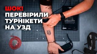 ЧИ СПРАВДІ ТУРНІКЕТИ ЗУПИНЯЮТЬ КРОВ? Ми перевірили на собі!