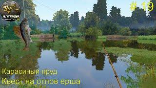 Карасиный пруд. Квест на отлов ерша. # 19. Atom  Fishing II