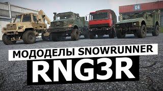 Мододелы SnowRunner "RNG3R"