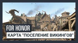 For Honor Season 3 - Карта "Поселение викингов"