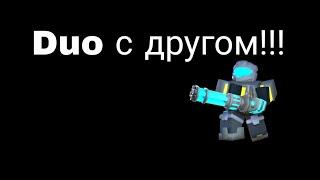 играем с другом на расплавленного босса в Tower Defense Simulator