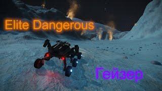 Запускаем ТРП в космос с помощью гейзера - Elite Dangerous