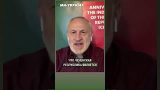 ПОКАЖИТЕ ЭТО РОССИЯНАМ! Закаев: Путин КАЖДЫЙ ДЕНЬ платит Чечне и Кадырову по МИЛЛИАРДУ РУБЛЕЙ!