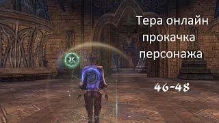 Tera online - прокачка персонажа 46-48 / exp farm, grind