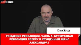 5. Клим Жуков про рождение революции, буржуазная революция сверху и упущенный шанс Александра I