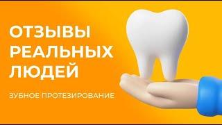 Отзывы счастливых обладателей зубных протезов!