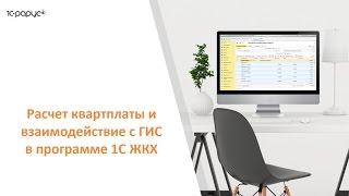 1С ЖКХ, расчет квартплаты и взаимодействие с ГИС, вебинар 22 марта 2017