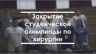 Закрытие всероссийской студенческой олимпиады по хирургии имени М.И. Перельмана