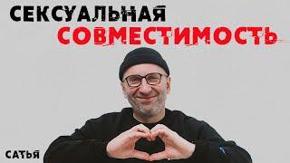 Сатья. Сексуальная совместимость. Миф или реальность.