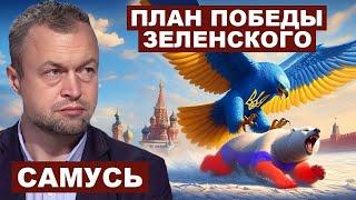 Михаил Самусь. План победы Зеленского