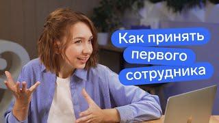 Как принять на работу сотрудника // Трудовой договор или ГПХ (Видео устарело)