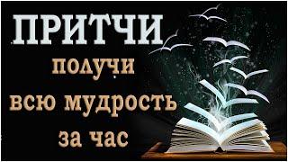 ТОП 50 притч, на все случаи жизни. Помогут Вам,  принимать правильные решения и действия. Притчи