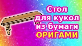 Как сделать мебель для кукол своими руками/Стол для кукол из бумаги/ Стол в кукольный домик/Оригами