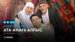 Айдар Тұрғанбек - Ата-анаға алғыс (аудио)