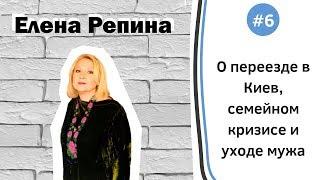 #6 Елена Репина о переезде в Киев, семейном кризисе и уходе мужа