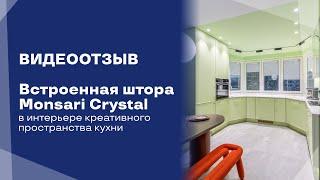 ВИДЕО ОТЗЫВ Встроенная штора Monsari Crystal │дизайн кухни с эркером