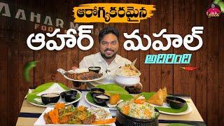 ఇక్కడ తింటే టేస్టు, హెల్తూ రెండూ సెట్టు | Aahar Mahal Food Plazza @ Eluru | Unlimited Tiffins