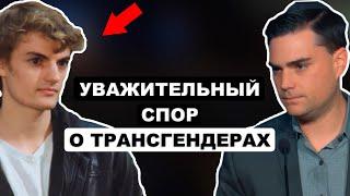 Цивилизованная Дискуссия со Студентом о Трансгендерах | Бен Шапиро