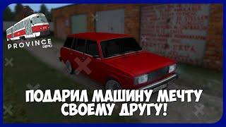 СДЕЛАЛ ДРУГУ ПОДАРОК | КАК СЛИТЬ 2KK ЗА 15 МИНУТ? | (MTA | MTA Province)