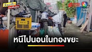 กฎหมายว่าอย่างไร ? เหตุเด็กชายถูกป้าตี 3 ปี ก่อนหนีออกจากบ้าน | บุญชงสงตอบ