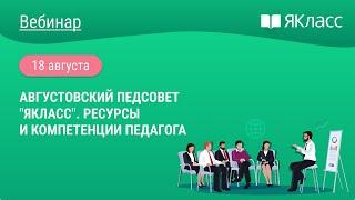 «Августовский педсовет "ЯКласс". Ресурсы и компетенции педагога»