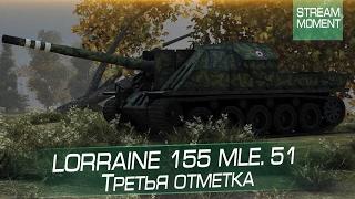 Lorraine 155 mle. 51 - Третья отметка !